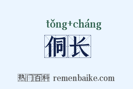 侗长是什么意思的图片